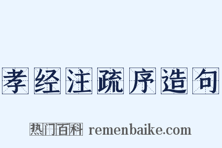 孝经注疏序造句是什么意思的图片